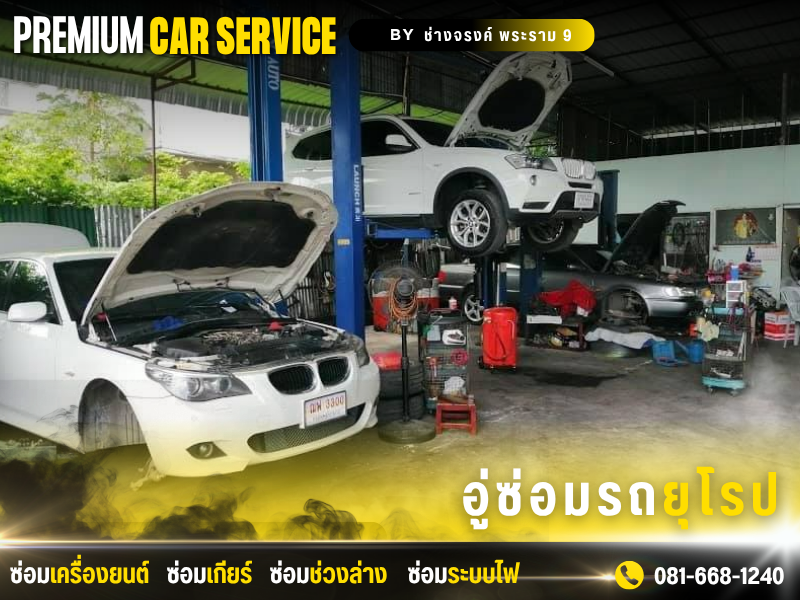 อู่ซ่อม BMW พระราม 9 อู่ซ่อม BMW พระราม 9